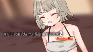 RJ01276188 img main 320x180 - 鼻ほじ変態洗脳で人格崩壊する少女2