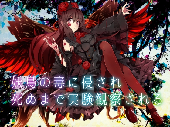 RJ01276242 img main - 【逆リョナ】妖鳥の毒に侵され死ぬまで実験観察される【ASMR】