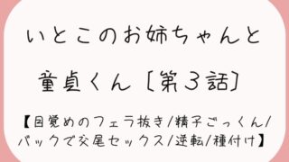 RJ01276269 img main 320x180 - 【童貞卒業/逆転】目覚めのフェラで1発抜かれた後、バック挿入でガン突き逆転交尾セックス。お姉ちゃんの子宮口に先っぽぴったり当てて思いっきり2発目のぶっかけ射精♪