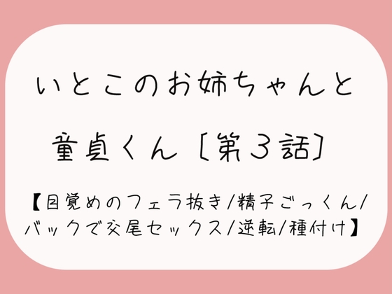 RJ01276269 img main - 【童貞卒業/逆転】目覚めのフェラで1発抜かれた後、バック挿入でガン突き逆転交尾セックス。お姉ちゃんの子宮口に先っぽぴったり当てて思いっきり2発目のぶっかけ射精♪