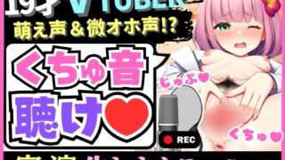 RJ01276275 img main 320x180 - 【萌え声×オホ声×くちゅ音】19才Vtuberが生おまんこASMR実演!クリと乳首の焦らし実況解説→下品くちゅオホ連続絶頂「こんなに雑魚まんこなのぉ…!?」