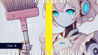 RJ01276341 img main 320x180 - THE FIRST 胎内回帰 [Side B] 坂掃除46 Cちゃん(アイドル・お掃除ロボット)