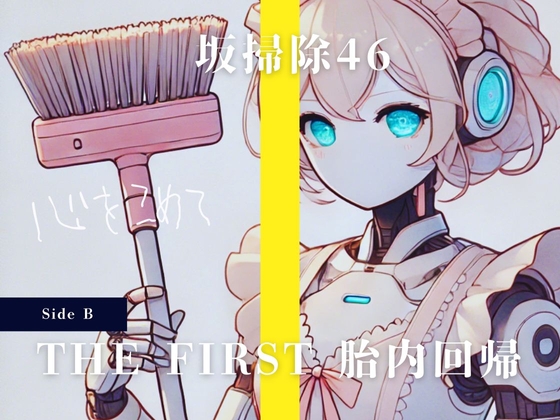 RJ01276341 img main - THE FIRST 胎内回帰 [Side B] 坂掃除46 Cちゃん(アイドル・お掃除ロボット)