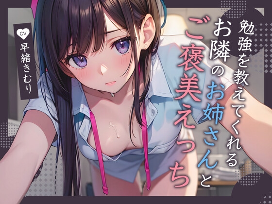 RJ01276354 img main - 勉強を教えてくれるお隣のお姉さんとご褒美えっち【KU100】