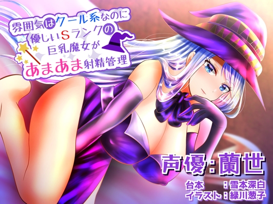 RJ01276396 img main - 雰囲気はクール系なのに実は優しいSランクの巨乳魔女があまあま射精管理