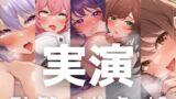 RJ01276423 img main 160x90 - 【5本まとめて特別価格!】実演シリーズ コレクションパック vol.7