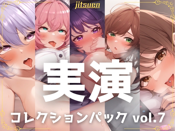 RJ01276423 img main - 【5本まとめて特別価格!】実演シリーズ コレクションパック vol.7