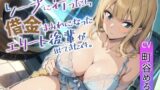 RJ01276449 img main 160x90 - ソープに行ったら借金まみれになったエリート後輩が働いていた件