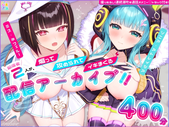 RJ01276462 img main - 【計400分!/ASMR】仲良し配信者2人の煽って、攻められて、イキまくるえちち限定配信アーカイブ5本+女の子二人で通話オナニー1本✨