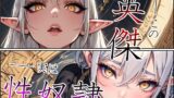 RJ01276622 img main 160x90 - 【こっそりイラマチオ/チン媚び】エルフの英雄殿は、ボクのスパイであまあま性処理ペット