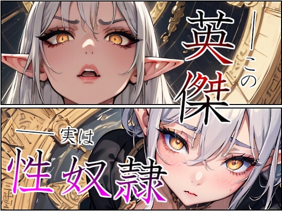 RJ01276622 img main - 【こっそりイラマチオ/チン媚び】エルフの英雄殿は、ボクのスパイであまあま性処理ペット