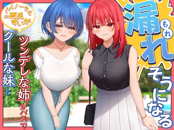 RJ01276655 img main - クールな妹とツンデレな姉がバスで漏れそうになる!【バイノーラル/おしがま】
