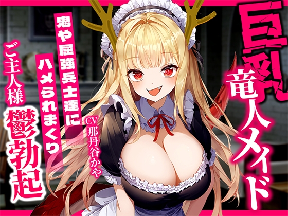 RJ01276685 img main - 巨乳竜人メイドが発情期で性欲爆発!鬼や屈強兵士達にぶっかけハメられまくってザーメンまみれ!目の前で寝取られまくって愛するご主人様鬱勃起
