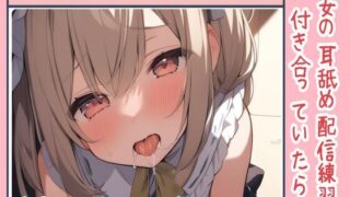 RJ01276806 img main 320x180 - 【耳舐め/ASMR】彼女の耳舐め配信練習に付き合っていたら勃起しちゃって生交尾セックス