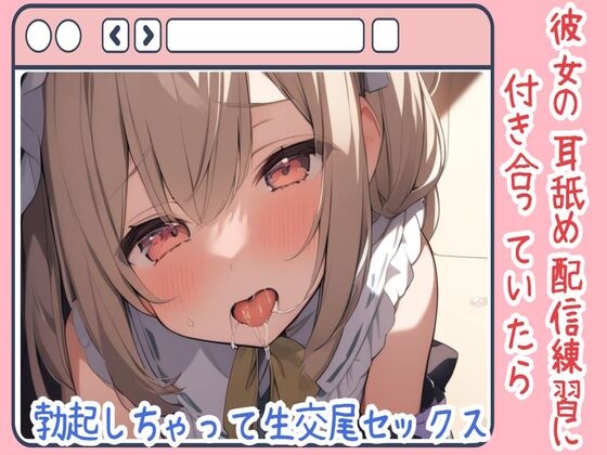 RJ01276806 img main - 【耳舐め/ASMR】彼女の耳舐め配信練習に付き合っていたら勃起しちゃって生交尾セックス