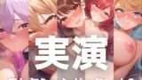 RJ01276817 img main 160x90 - 【5本まとめて特別価格!】実演シリーズ コレクションパック vol.8