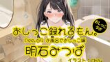 RJ01276860 img main 160x90 - 【おしっこ実演】Pee.69明石みつばのおしっこ録れるもん。～お風呂でおしっこ編～