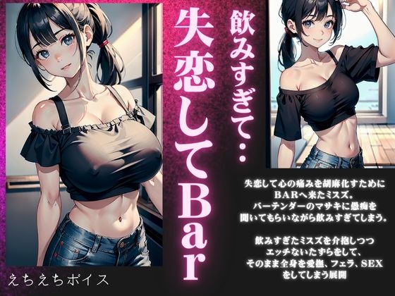 RJ01277000 img main - 失恋したBARにきた激カワ巨乳が泥酔・・・飲みすぎた美鈴を癒やす濃厚セックスボイス