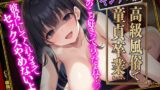 RJ01277062 img main 160x90 - 【童貞卒業式×ヤンデレ】高級ソープでお姉さんに童貞であることを正直に話すと「ヤンデレ」対応されて、重めの愛で俺に依存してきた