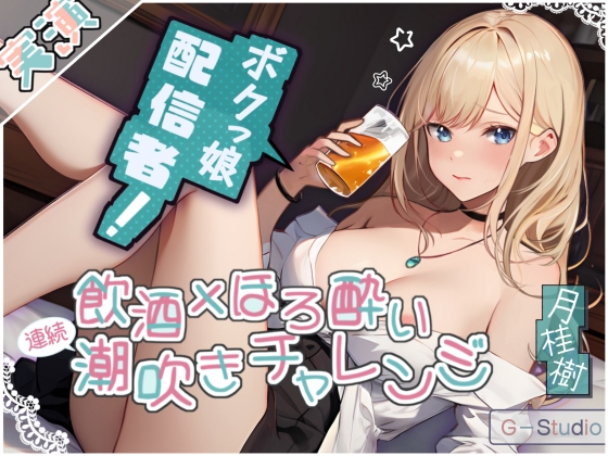 RJ01277124 img main - 【飲酒×潮吹き】月桂樹の挑戦:飲酒ほろ酔い連続潮吹きチャレンジ! ～酩酊ボクっ娘配信者～【月桂樹】