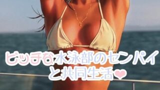 RJ01277133 img main 320x180 - ビッチな水泳部のセンパイとの共同生活