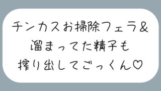 RJ01277148 img main 320x180 - 【ちん嗅ぎ】おちんぽ自分で洗えないの?仕方ないから私がお口でお掃除してあげる[ちん嗅ぎしながら言葉責め→チンカス見せつけお掃除フェラ→本気のフェラでごっくん]