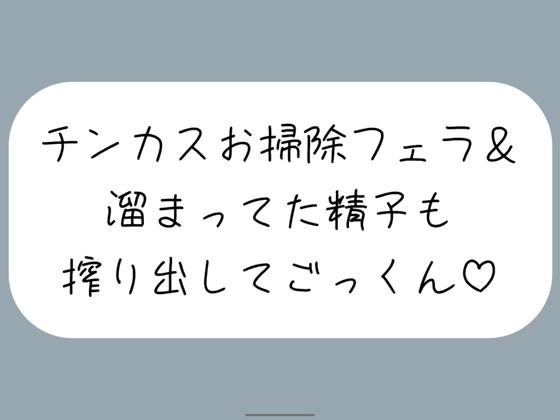 RJ01277148 img main - 【ちん嗅ぎ】おちんぽ自分で洗えないの?仕方ないから私がお口でお掃除してあげる[ちん嗅ぎしながら言葉責め→チンカス見せつけお掃除フェラ→本気のフェラでごっくん]