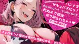 RJ01277163 img main 160x90 - 【バイノーラル】ギャルみのあるハニトラサキュバスにっ!渋谷のハロウィンで人間に紛れて、死ぬまで精液搾り取られちゃう(CV.進藤あずさ)