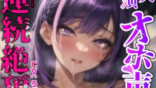RJ01277248 img main 320x180 - 【実演×オホ声×連続絶頂】激ヤバ!!限界超えの意識飛び絶頂!!痙攣ビクビク快楽崩壊!!『ダメまたイク!!おまんこ壊れちゃう!!お゛おっ!!!・・・(意識飛び)』