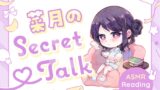 RJ01277309 img main 160x90 - 【ささやきラジオ】菜月のSecret_Talk【#0～10ダウンロード版】