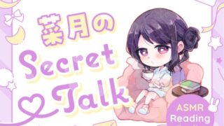 RJ01277309 img main 320x180 - 【ささやきラジオ】菜月のSecret_Talk【#0～10ダウンロード版】