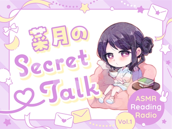 RJ01277309 img main - 【ささやきラジオ】菜月のSecret_Talk【#0～10ダウンロード版】