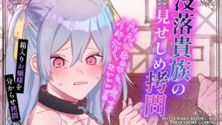 RJ01277343 img main 320x180 - 【CVまりい】没落貴族の見せしめ○問【公開陵○】