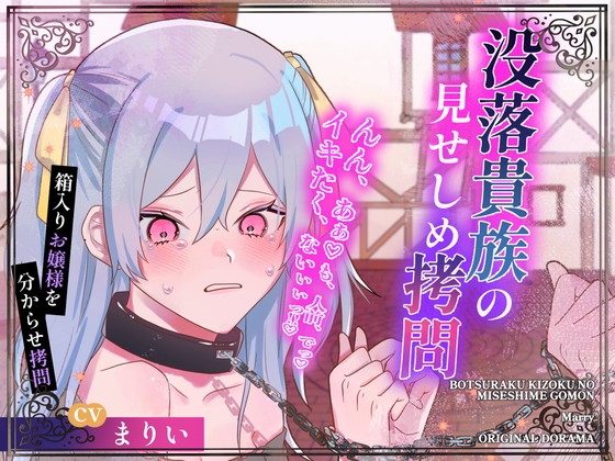 RJ01277343 img main - 【CVまりい】没落貴族の見せしめ○問【公開陵○】