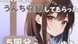 RJ01277349 img main 160x90 - 【21歳ジムの受付】同人声優にうんち収録してもらった【ゆき】