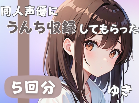 RJ01277349 img main - 【21歳ジムの受付】同人声優にうんち収録してもらった【ゆき】