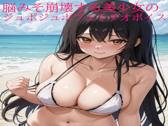 RJ01277386 img main - 脳みそ崩壊する美少女のジュポジュポフェラチオボイス