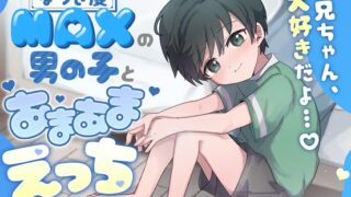 RJ01277388 img main 320x180 - 【お兄ちゃん、大好きだよ…♪】なつき度MAXの男の子とあまあまえっち…【KU100】
