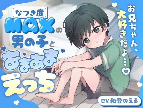 RJ01277388 img main - 【お兄ちゃん、大好きだよ…♪】なつき度MAXの男の子とあまあまえっち…【KU100】