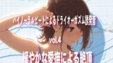 RJ01277392 img main 160x90 - バイノーラルビートによるドライオーガズム誘発音 vol4 緩やかな愛撫による絶頂