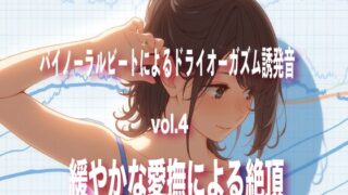 RJ01277392 img main 320x180 - バイノーラルビートによるドライオーガズム誘発音 vol4 緩やかな愛撫による絶頂