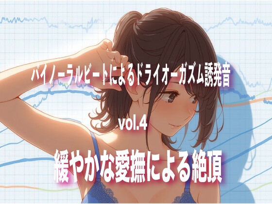 RJ01277392 img main - バイノーラルビートによるドライオーガズム誘発音 vol4 緩やかな愛撫による絶頂