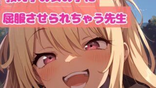 RJ01277430 img main 320x180 - ヤンデレ生徒の女の子に押し倒される女教師