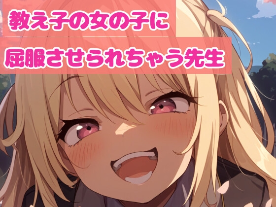 RJ01277430 img main - ヤンデレ生徒の女の子に押し倒される女教師