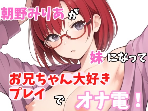 RJ01277475 img main - 【実録オナニー】お兄ちゃんのことが大大だいすきなの～!!朝野みりあがアナタの妹になってお兄ちゃん大好きプレイでオナ電!