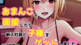 RJ01277641 img main 160x90 - 【cv:なんなん】おまんこで面接したら新入社員と子種をゲットしました【比仲玲果】