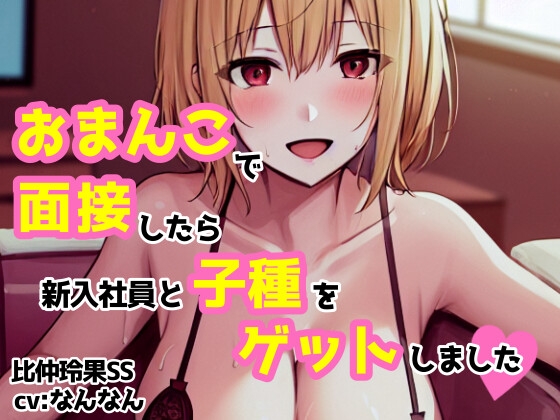 RJ01277641 img main - 【cv:なんなん】おまんこで面接したら新入社員と子種をゲットしました【比仲玲果】