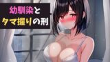 RJ01277723 img main 160x90 - 幼馴染とタマ握りの刑～勝手に部屋を漁ったらメッ!でしょ!～