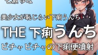 RJ01277812 img main 320x180 - 【下痢うんち びちゃびちゃ ゆるうんち噴射19連】ブチュブチュ音とオナニーで抜きどころだらけ!! 下痢音好きにはたまらない【オナニー付き】【七瀬 ゆな】