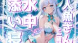 RJ01277914 img main 160x90 - 【睡眠導入】人魚さんと一緒に水中添い寝《水中音×呼吸音の安心感♪》【KU100収録】
